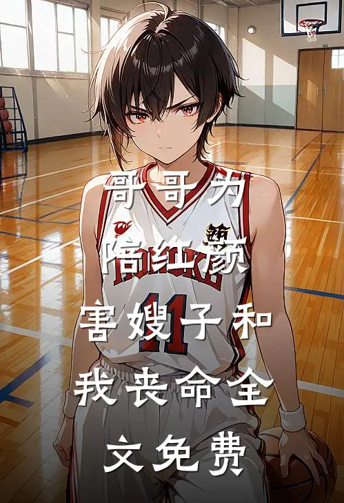 哥哥为陪红颜，害嫂子和我丧命全文免费