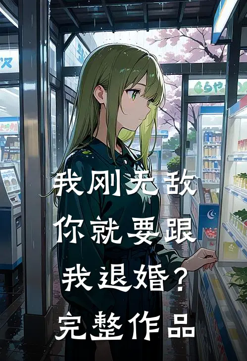 我刚无敌,你就要跟我退婚?完整作品