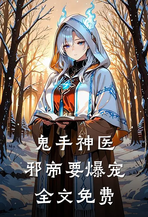 鬼手神医：邪帝要爆宠全文免费