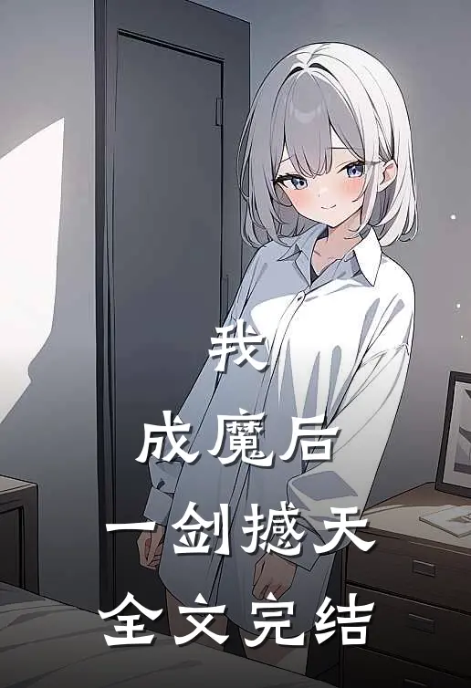 我，成魔后，一剑撼天全文完结