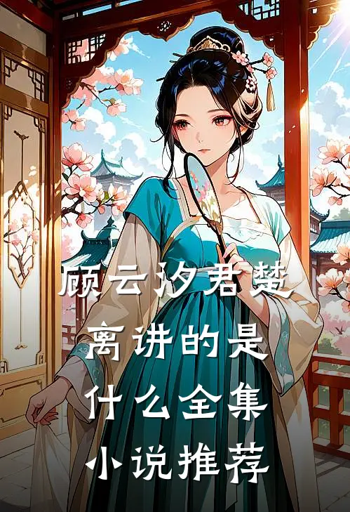 顾云汐君楚离讲的是什么全集小说推荐