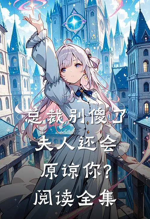 总裁别傻了,夫人还会原谅你?阅读全集