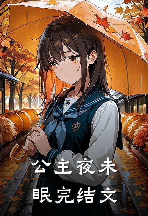 公主夜未眠完结文