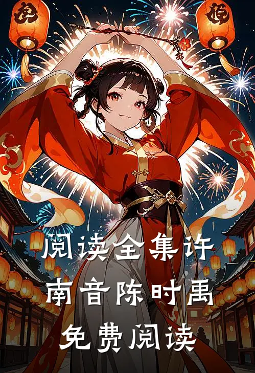 阅读全集许南音陈时禹免费阅读