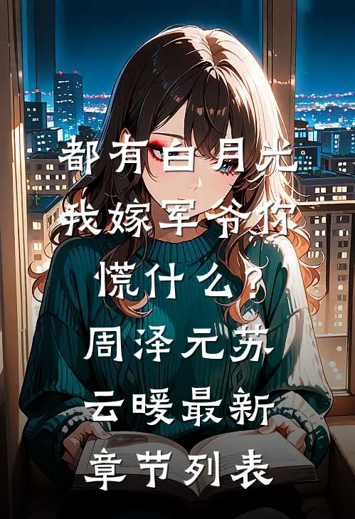 都有白月光，我嫁军爷你慌什么？周泽元苏云暖最新章节列表