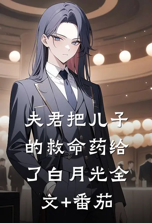 夫君把儿子的救命药给了白月光全文+番茄