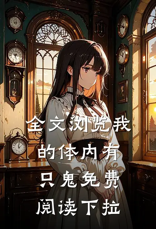 全文浏览我的体内有只鬼免费阅读下拉
