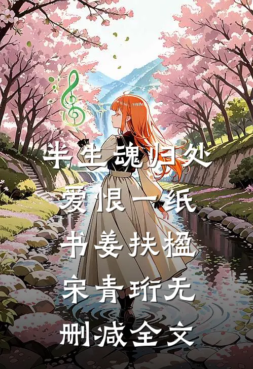 半生魂归处，爱恨一纸书姜扶楹宋青珩无删减全文