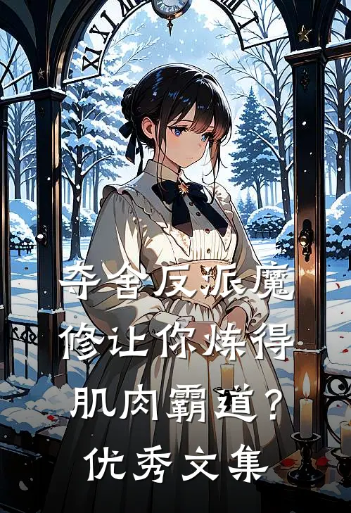 夺舍反派魔修让你炼得肌肉霸道？优秀文集