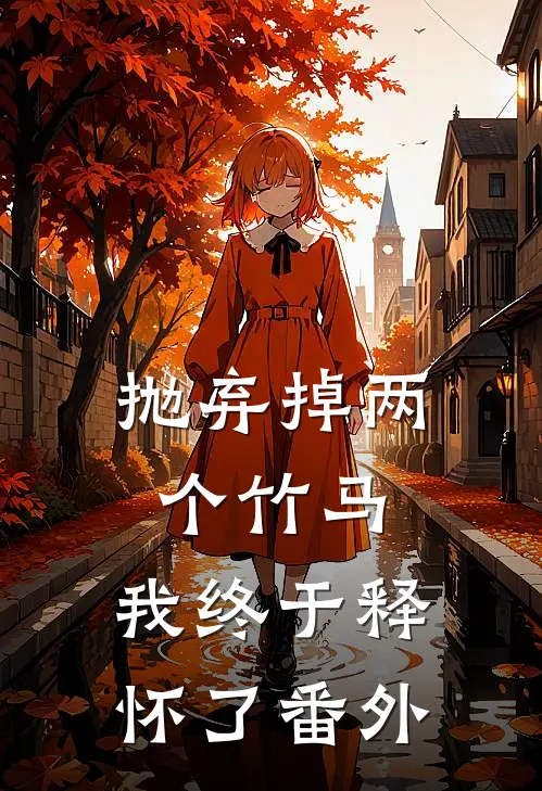 抛弃掉两个竹马，我终于释怀了 番外
