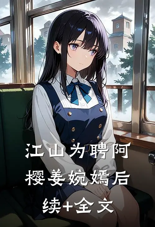 江山为聘阿樱姜婉嫣后续+全文