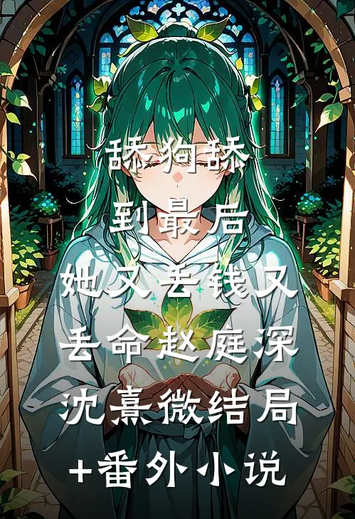 舔狗舔到最后，她又丢钱又丢命赵庭深沈熹微结局+番外小说