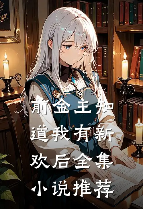 前金主知道我有新欢后全集小说推荐