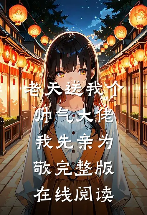 老天送我个帅气大佬，我先亲为敬完整版在线阅读