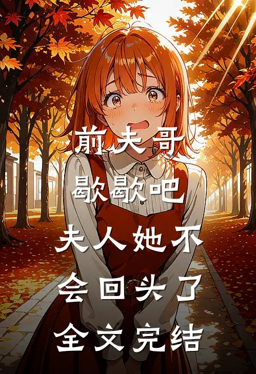 前夫哥歇歇吧，夫人她不会回头了全文完结