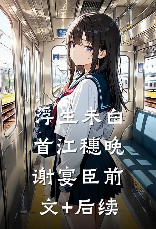 浮生未白首江穗晚谢宴臣前文+后续