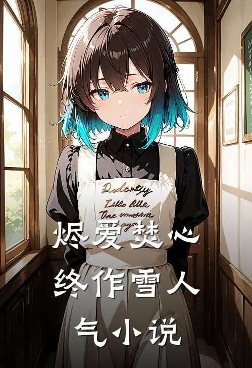 烬爱焚心终作雪人气小说