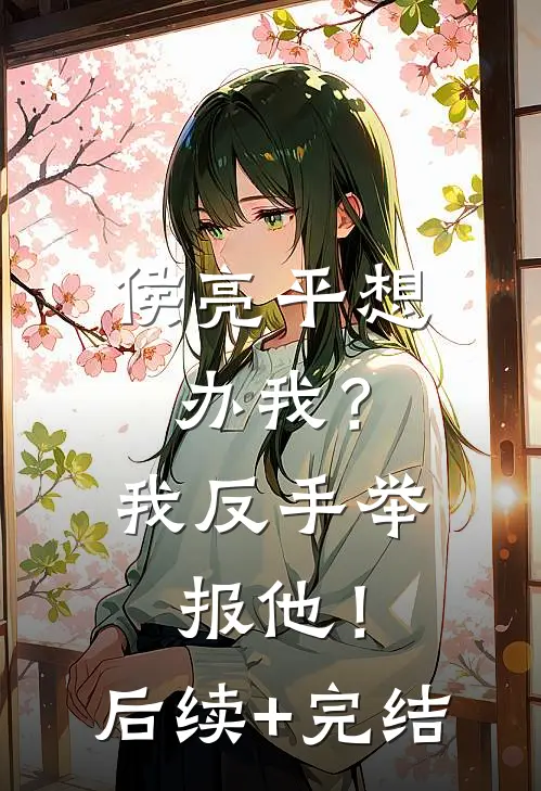 侯亮平想办我？我反手举报他！后续+完结
