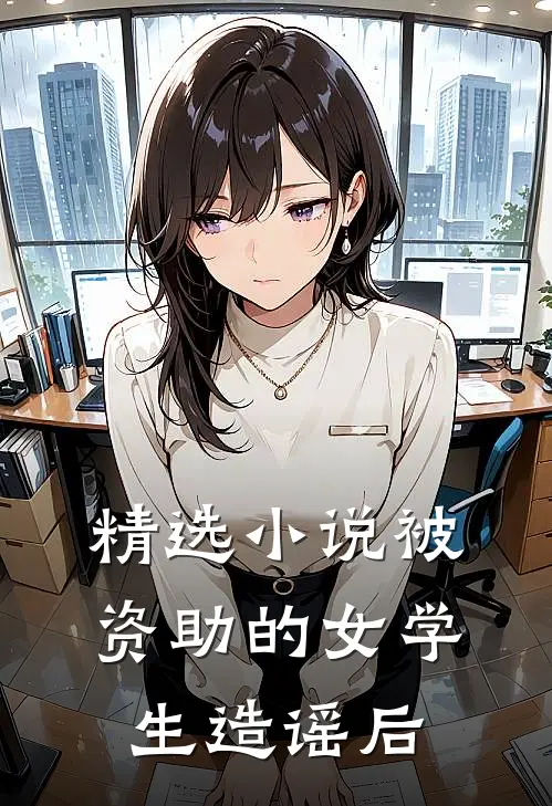 精选小说被资助的女学生造谣后