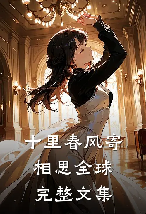 十里春风寄相思全球完整文集