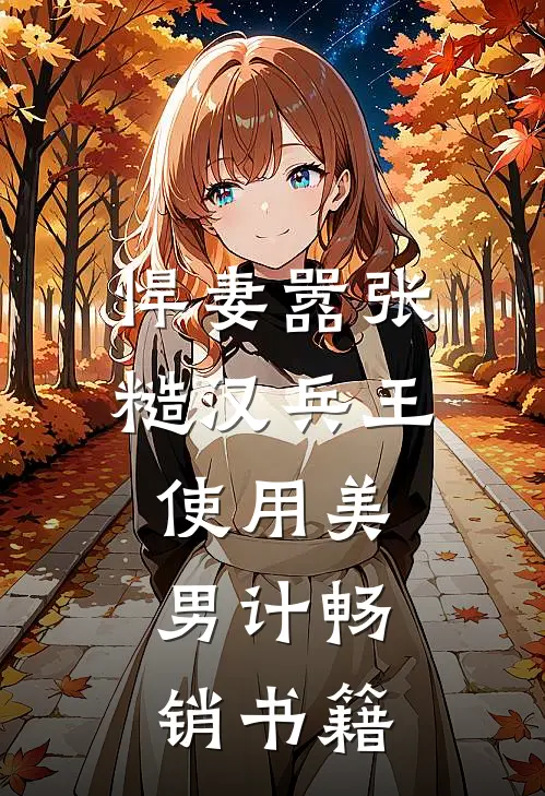 悍妻嚣张，糙汉兵王使用美男计畅销书籍