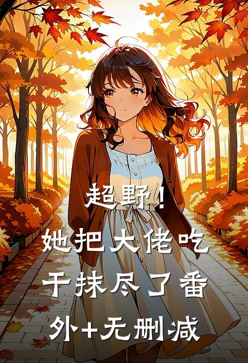超野！她把大佬吃干抹尽了番外+无删减