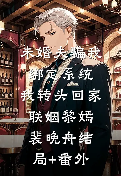 未婚夫骗我绑定系统，我转头回家联姻黎嫣裴晚舟结局+番外