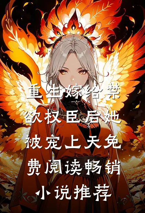 重生嫁给禁欲权臣后她被宠上天免费阅读畅销小说推荐