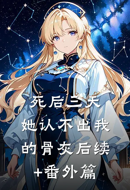 死后三天，她认不出我的骨灰后续+番外篇