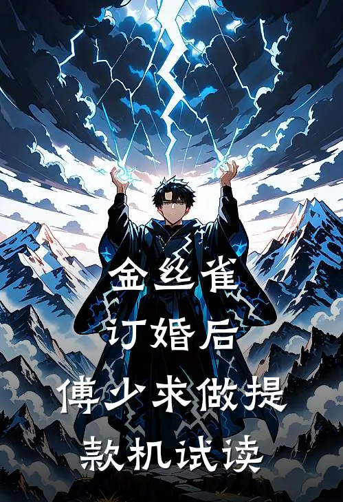 金丝雀订婚后，傅少求做提款机试读
