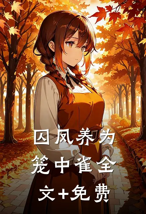 囚凤养为笼中雀全文+免费