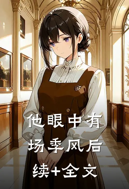 他眼中有场季风后续+全文