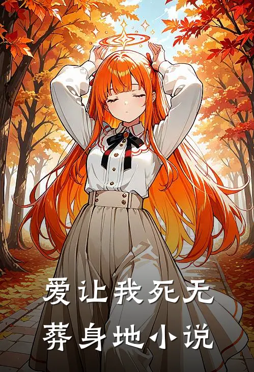 爱让我死无葬身地小说