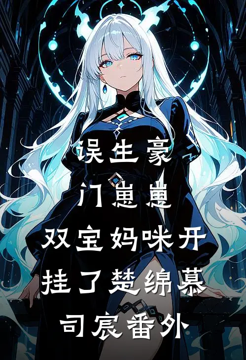 误生豪门崽崽，双宝妈咪开挂了楚绵慕司宸 番外