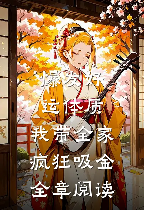 爆发好运体质，我带全家疯狂吸金全章阅读
