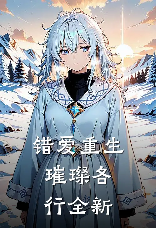 错爱重生，璀璨各行全新