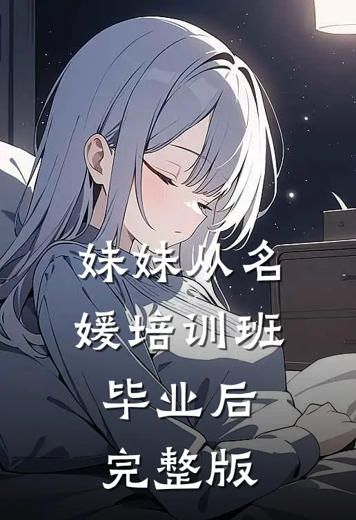 妹妹从名媛培训班毕业后完整版
