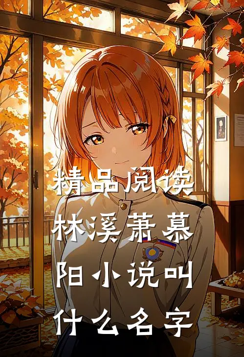 精品阅读林溪萧慕阳小说叫什么名字