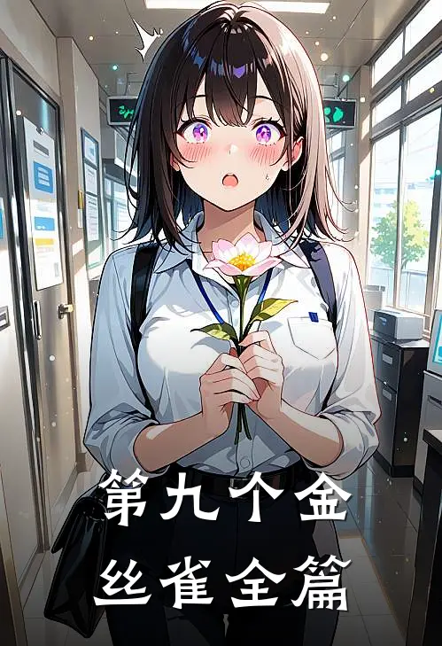 第九个金丝雀全篇
