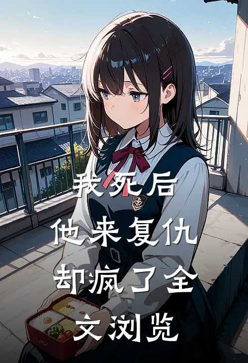我死后，他来复仇却疯了全文浏览