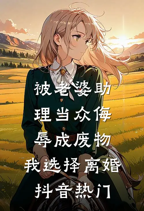 被老婆助理当众侮辱成废物，我选择离婚抖音热门