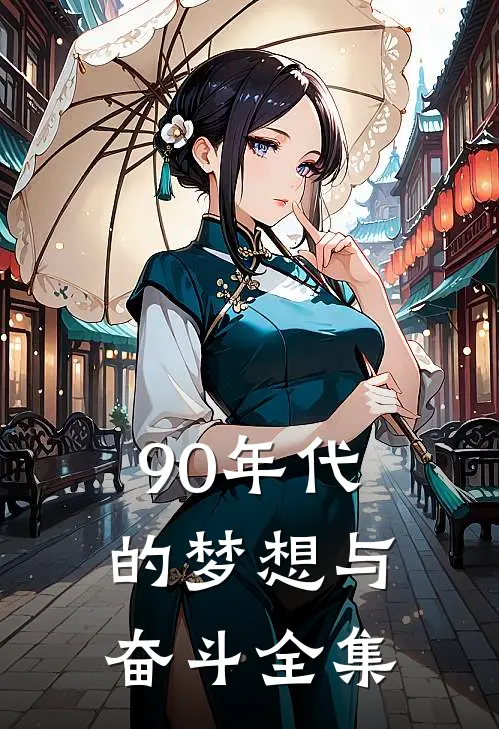 90年代的梦想与奋斗 全集