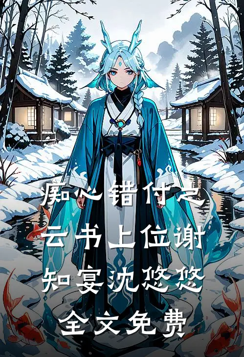痴心错付之云书上位谢知宴沈悠悠全文免费