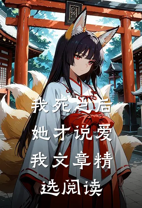 我死之后，她才说爱我文章精选阅读