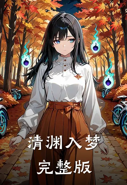 清渊入梦完整版