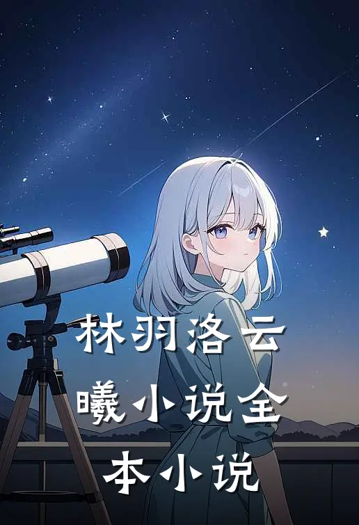 林羽洛云曦小说全本小说