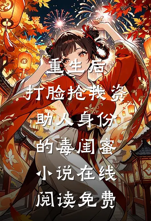 重生后，打脸抢我资助人身份的毒闺蜜小说在线阅读免费