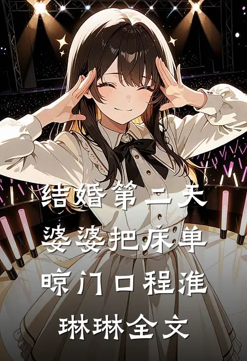 结婚第二天婆婆把床单晾门口程淮琳琳全文