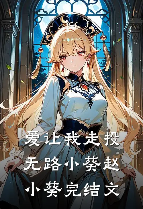 爱让我走投无路小葵赵小葵完结文