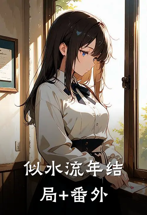似水流年结局+番外